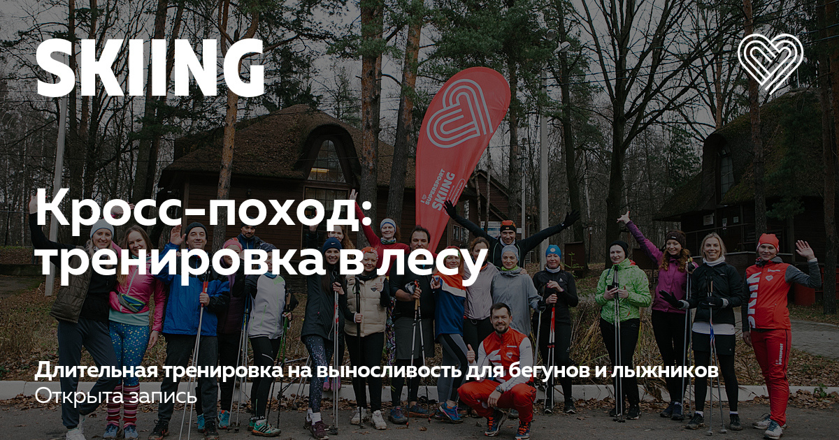 Кросс-поход: тренировки в лесу для лыжников и бегунов — I Love Skiing