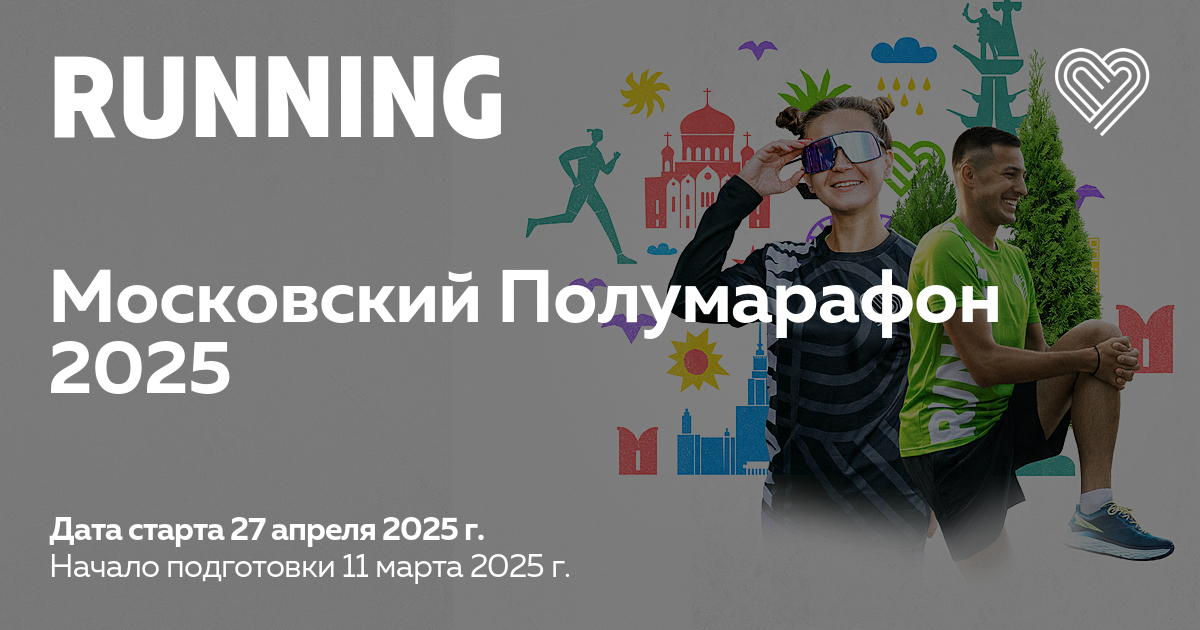 Московский Полумарафон 2025 — I Love Supersport в Москве