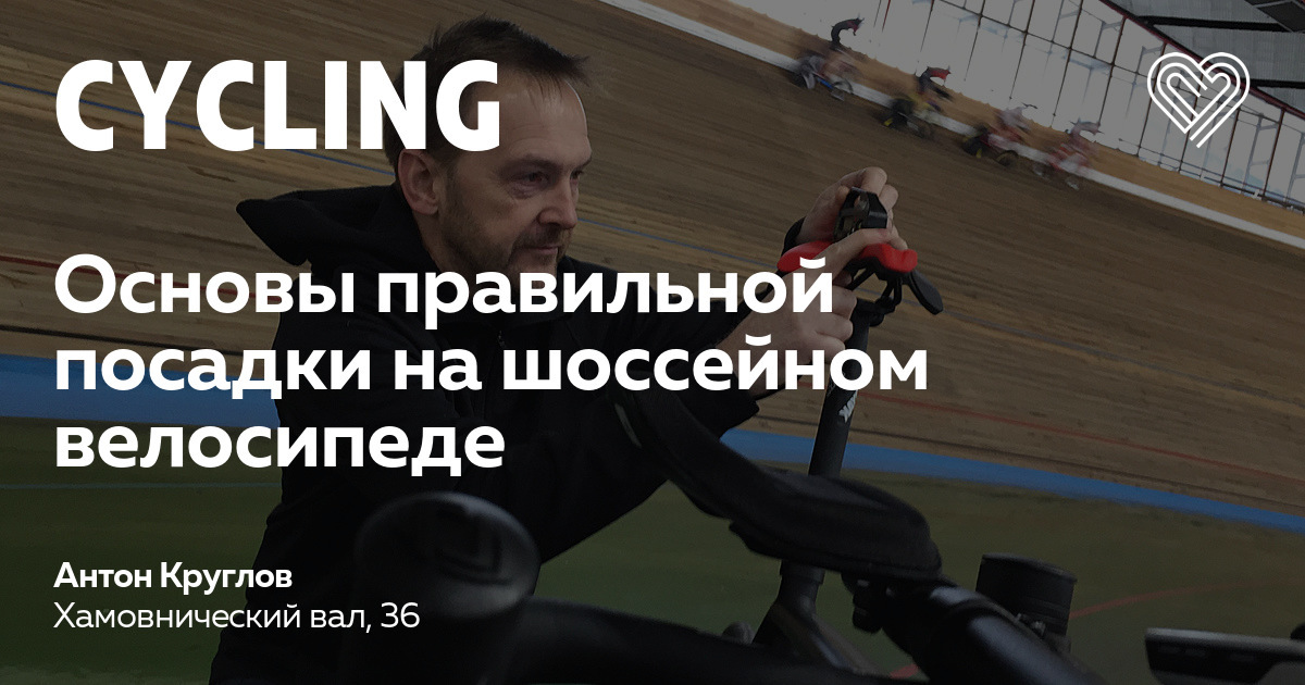 Основы правильной посадки на шоссейном велосипеде — I Love Supersport в ...