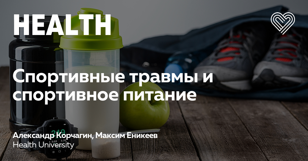 Спортивные травмы и спортивное питание — I Love Supersport в Москве