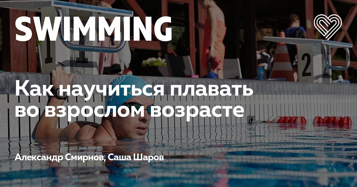 Как научиться плавать во взрослом возрасте — I Love Supersport в Москве