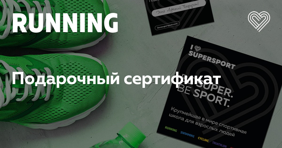 Подарочный сертификат в Челябинске — I Love Running