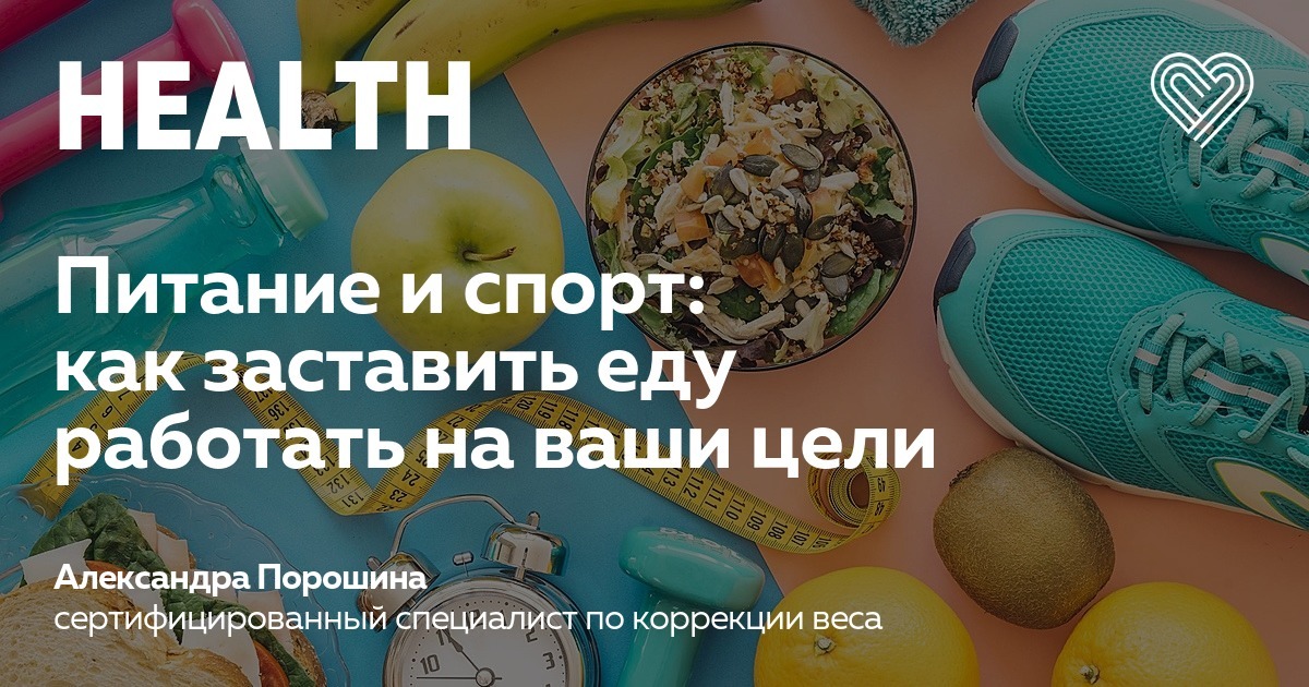 Питание и спорт: как заставить еду работать на ваши цели? — I Love ...